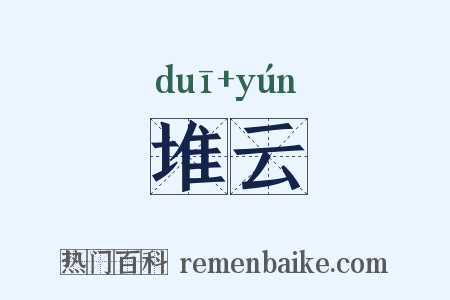 堆云是什么意思的图片